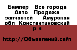 Бампер - Все города Авто » Продажа запчастей   . Амурская обл.,Константиновский р-н